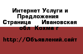 Интернет Услуги и Предложения - Страница 4 . Ивановская обл.,Кохма г.